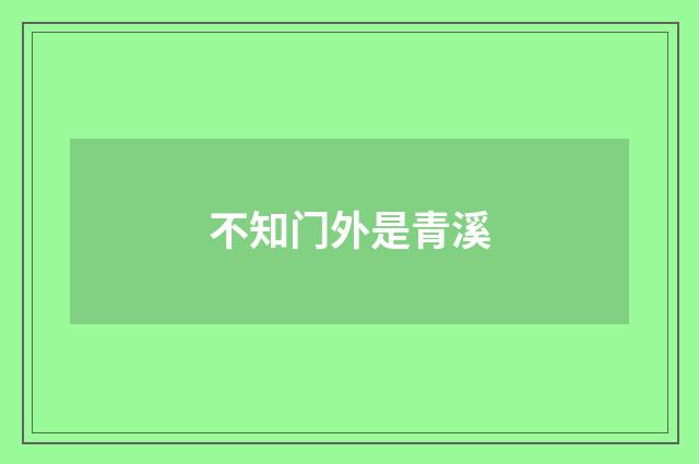 不知门外是青溪
