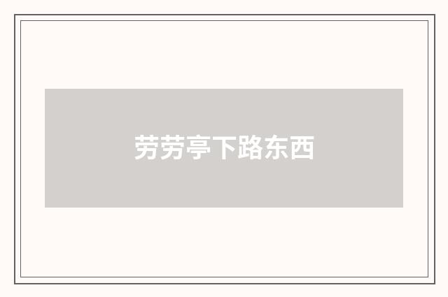 劳劳亭下路东西