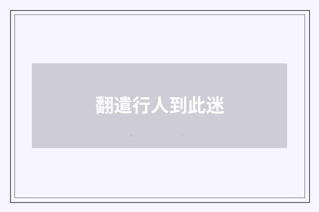 翻遣行人到此迷