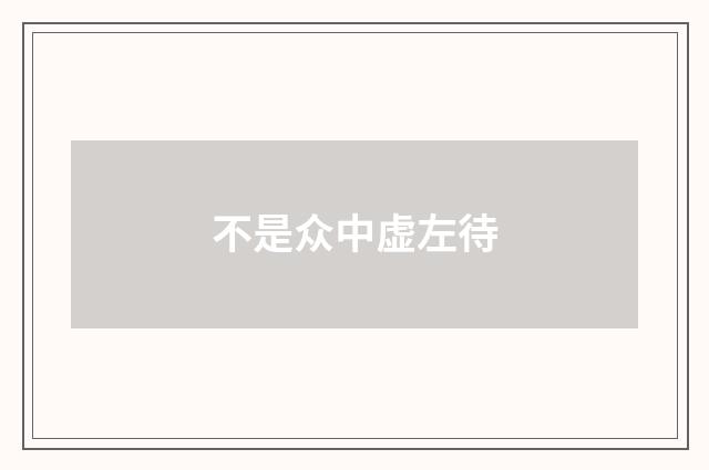 不是众中虚左待