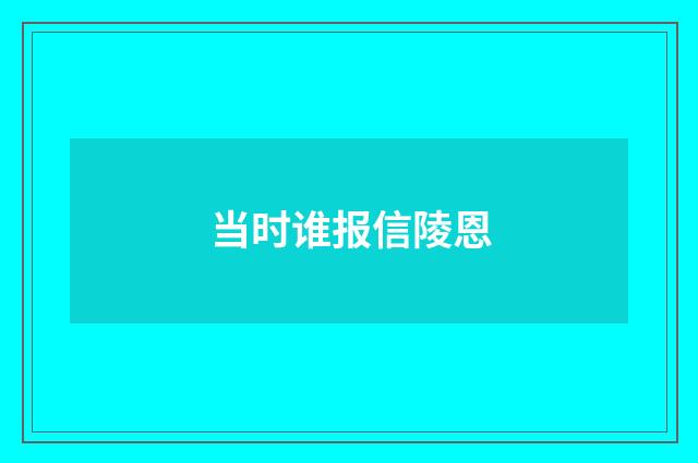 当时谁报信陵恩