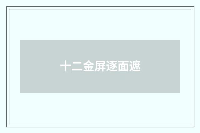 十二金屏逐面遮
