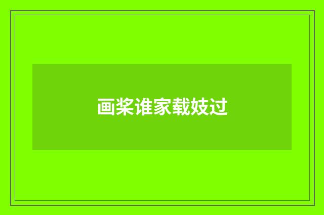画桨谁家载妓过