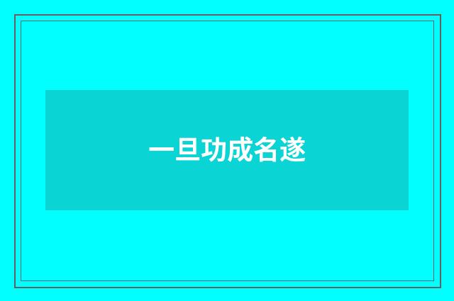 一旦功成名遂