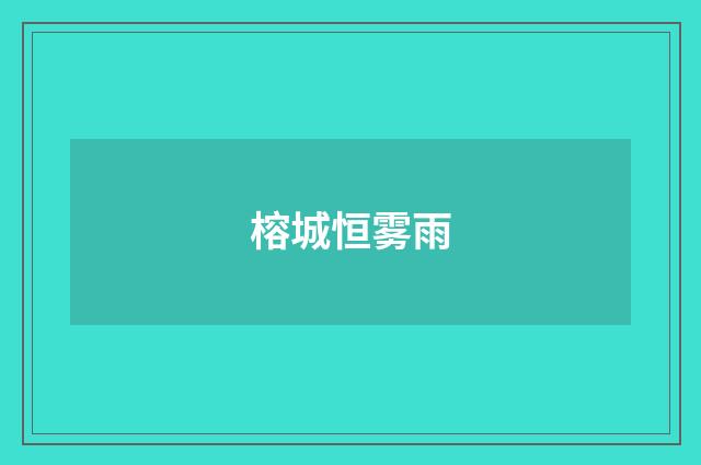 榕城恒雾雨