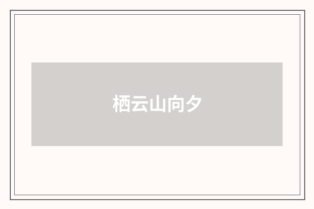 栖云山向夕