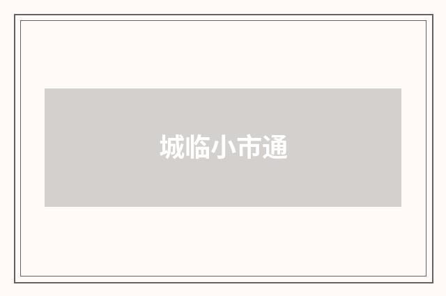 城临小市通