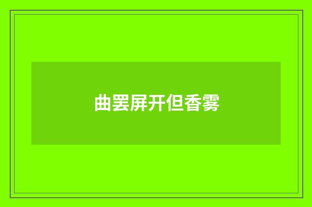 曲罢屏开但香雾