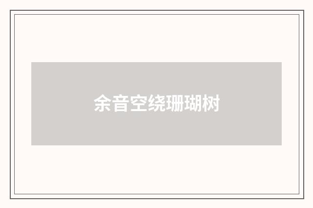 余音空绕珊瑚树