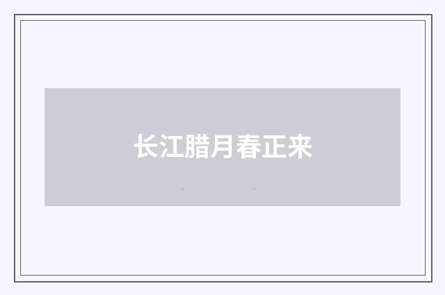 长江腊月春正来
