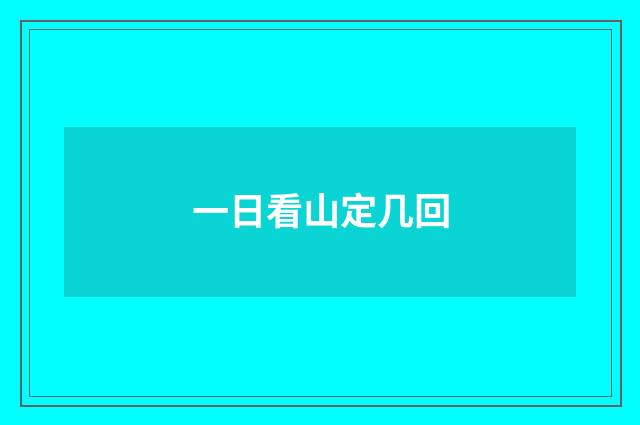 一日看山定几回