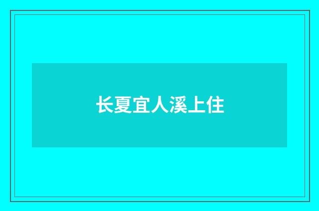 长夏宜人溪上住