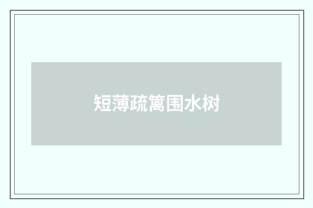 短薄疏篱围水树