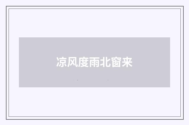 凉风度雨北窗来