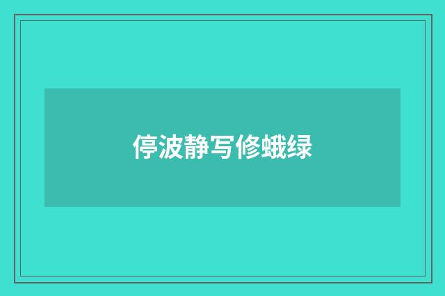 停波静写修蛾绿