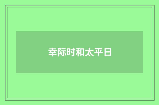 幸际时和太平日