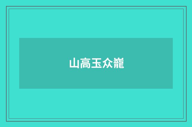 山高玉众巃