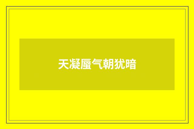 天凝蜃气朝犹暗