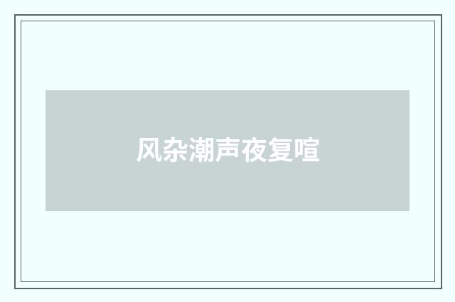 风杂潮声夜复喧