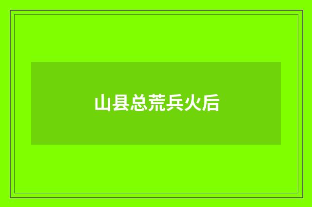 山县总荒兵火后