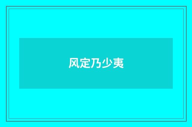 风定乃少夷