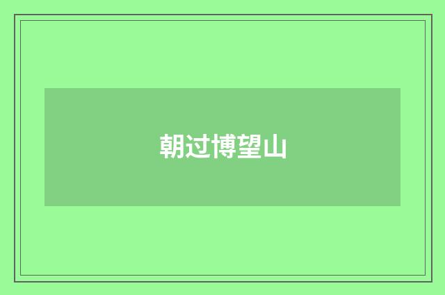 朝过博望山