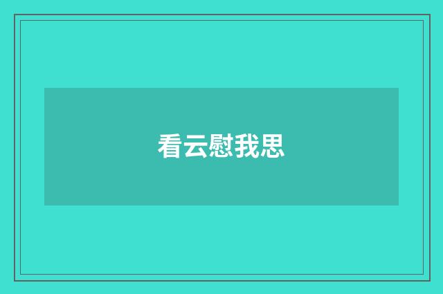 看云慰我思