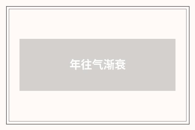 年往气渐衰