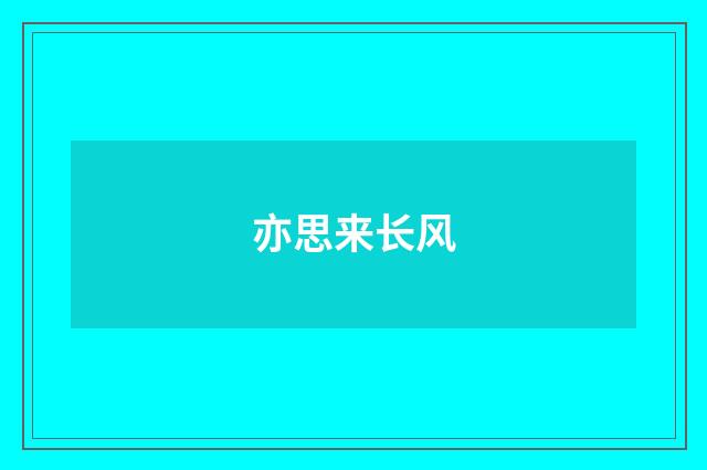 亦思来长风
