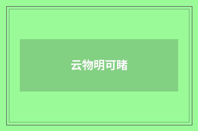 云物明可睹