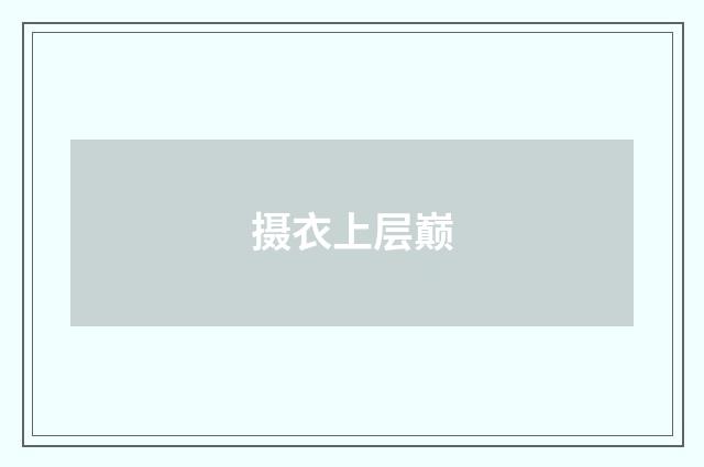 摄衣上层巅