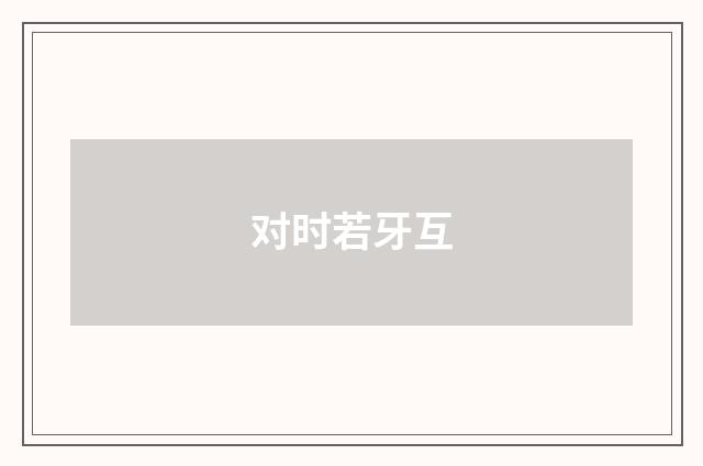 对时若牙互
