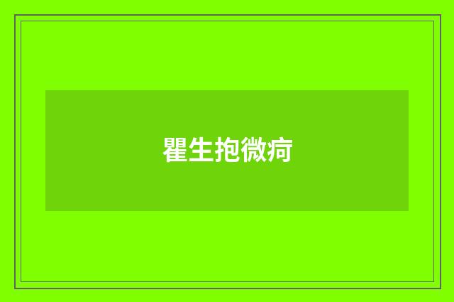 瞿生抱微疴