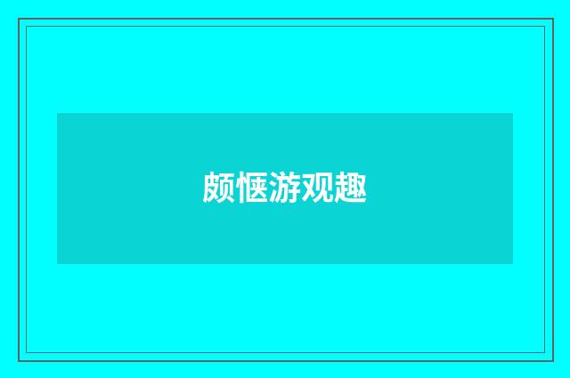 颇惬游观趣
