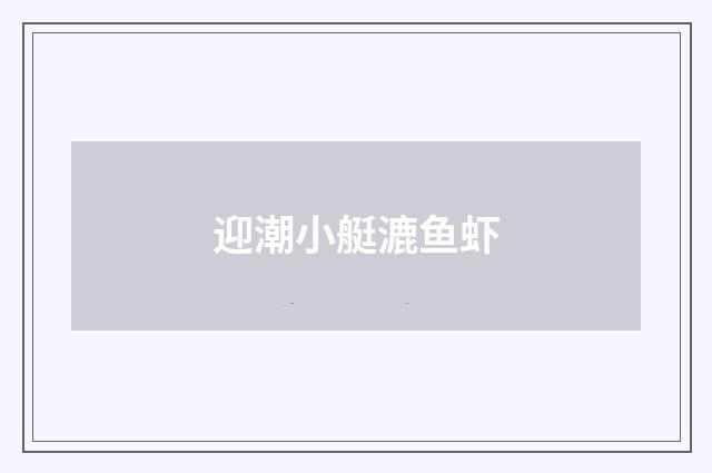 迎潮小艇漉鱼虾
