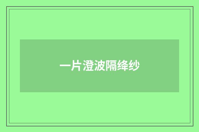 一片澄波隔绛纱