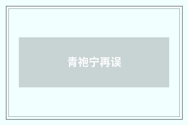 青袍宁再误