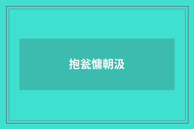 抱瓮慵朝汲