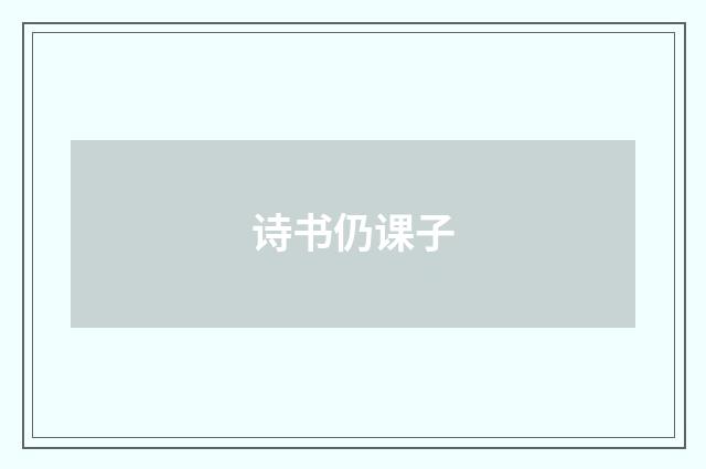 诗书仍课子
