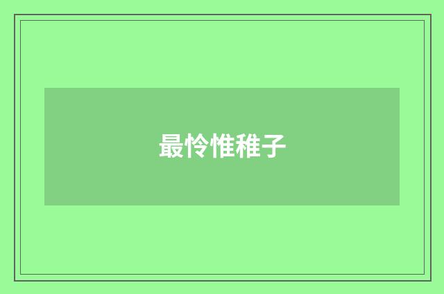 最怜惟稚子