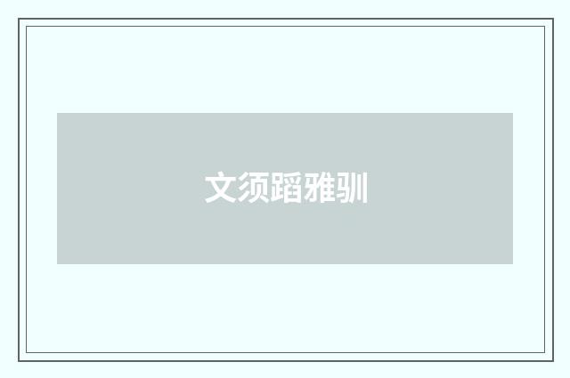 文须蹈雅驯