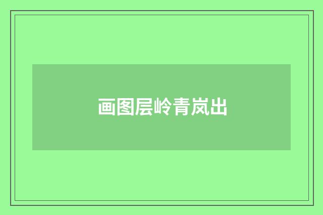 画图层岭青岚出