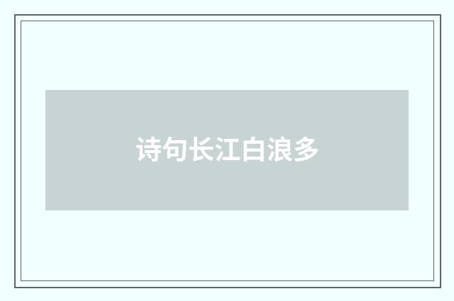 诗句长江白浪多