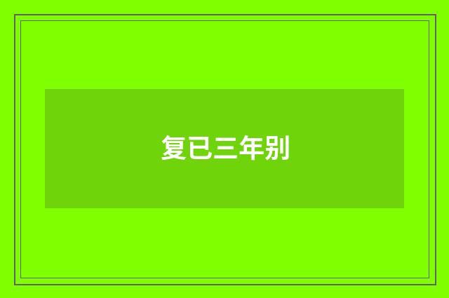 复已三年别