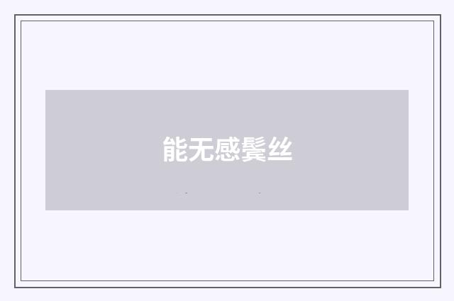 能无感鬓丝
