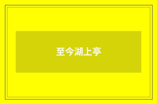 至今湖上亭