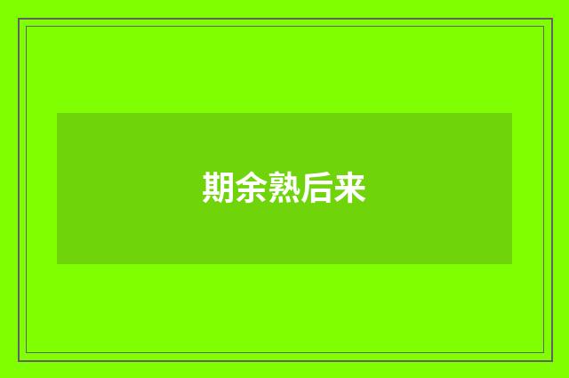 期余熟后来