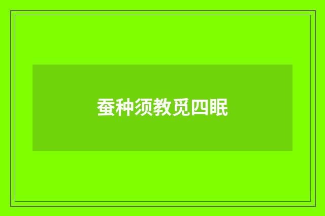 蚕种须教觅四眠