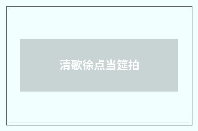 清歌徐点当筵拍