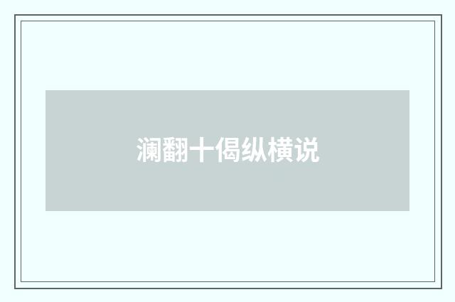 澜翻十偈纵横说